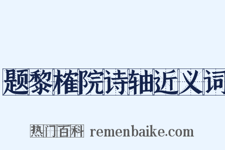 题黎榷院诗轴近义词是什么意思的图片